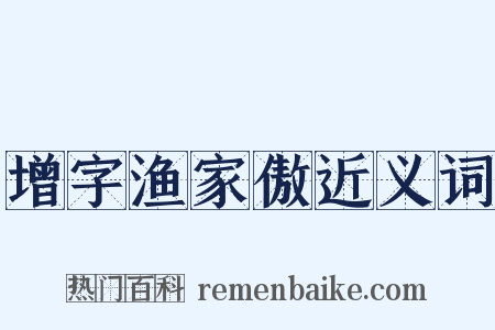 增字渔家傲近义词是什么意思的图片